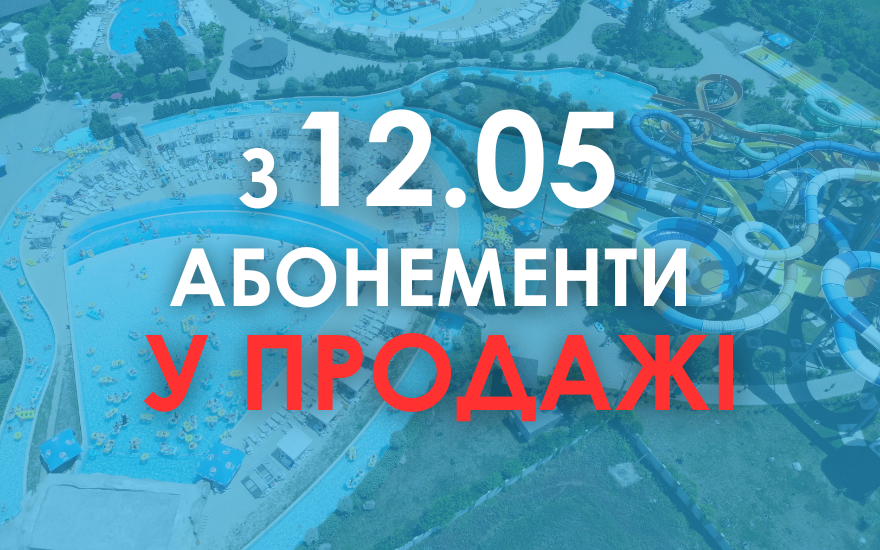 Абонементи у продажі з 12 травня! Абонементи у продажі з 12 травня!