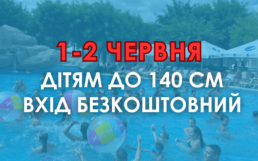 1-2 червня на честь відкриття та дня захисту дітей - діткам до 140 см вхід БЕЗКОШТОВНИЙ! 1-2 червня на честь відкриття та дня захисту дітей - діткам до 140 см вхід БЕЗКОШТОВНИЙ!