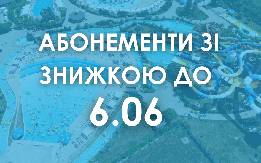 Абонементи зі знижкою у продажі до 6 червня Абонементи зі знижкою у продажі до 6 червня