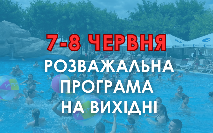 Розклад програми на вихідні 7-8 червня Розклад програми на вихідні 7-8 червня