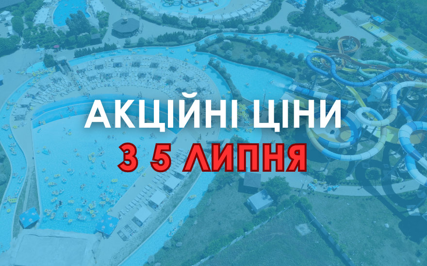Акційні ціни на квитки з 5 липня Акційні ціни на квитки з 5 липня