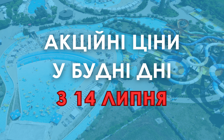 Акційні ціни на квитки з 14 липня Акційні ціни на квитки з 14 липня