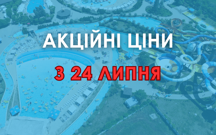 Акційні ціни на квитки з 24 липня Акційні ціни на квитки з 24 липня