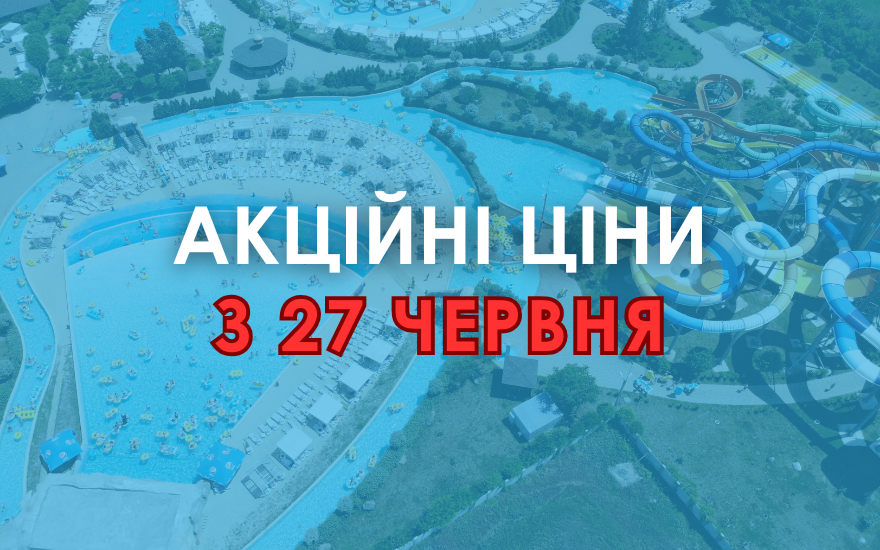 Акційні ціни на квитки з 27 червня Акційні ціни на квитки з 27 червня