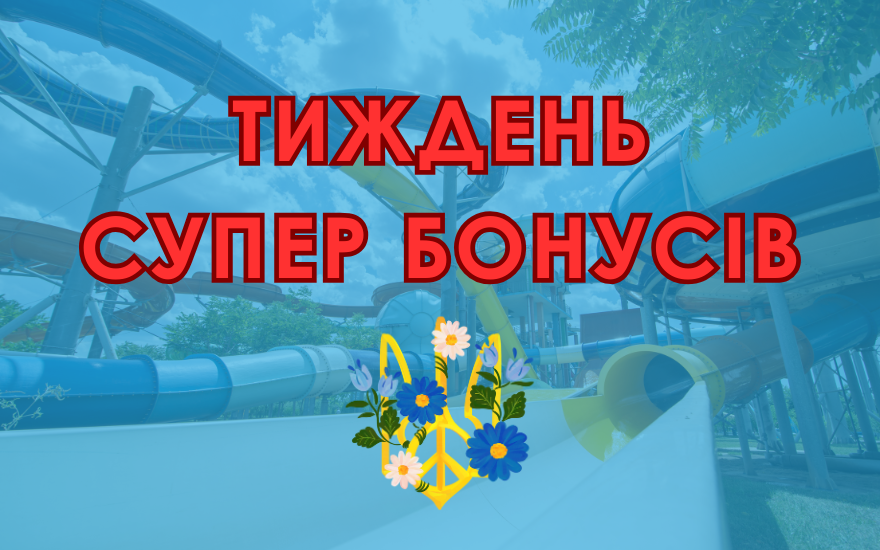 Тиждень Супер Бонусів Тиждень Супер Бонусів