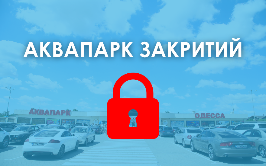 Аквапарк закритий Аквапарк закритий