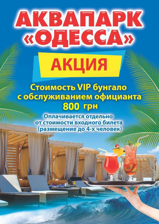 Акция! С 8 августа стоимость VIP бунгало на 4х - 800 грн!