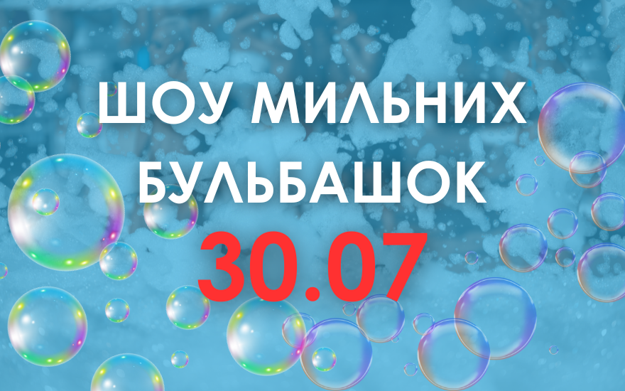 Шоу мильних бульбашок 30 липня о 14:30