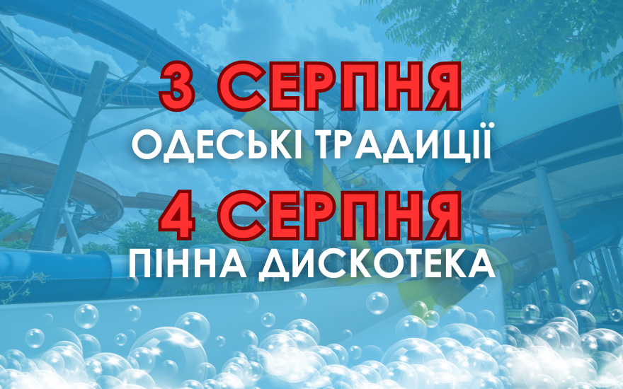 Програма на вихідні 3-4 серпня