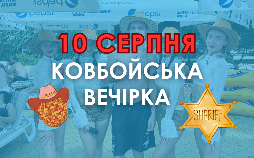 10 серпня Ковбойська вечірка