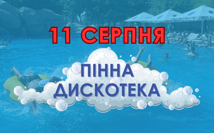 11 серпня Пінна вечірка