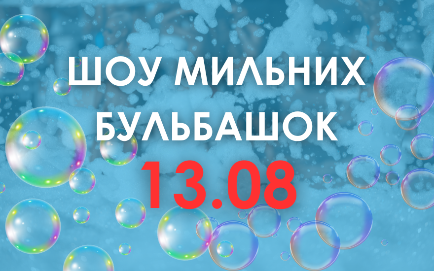 Шоу мильних бульбашок 13 серпня о 14:30