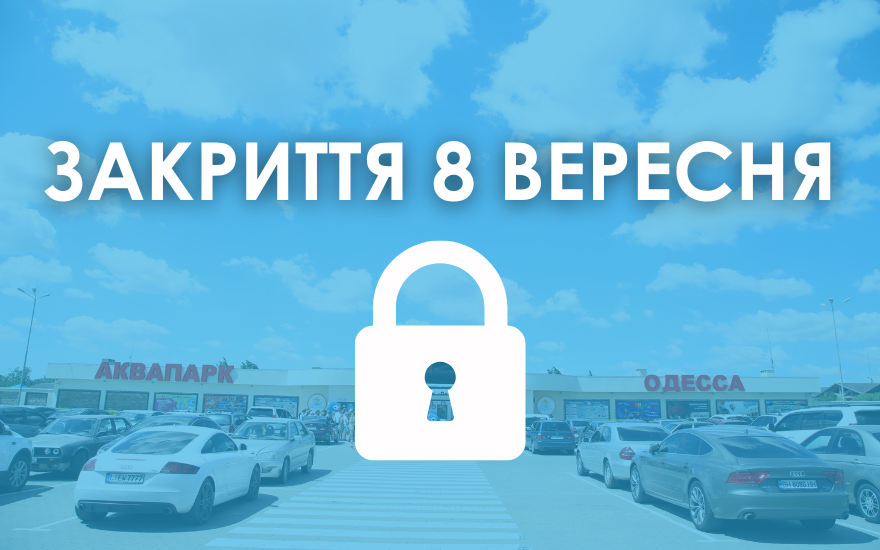 Закриття сезону 8 вересня