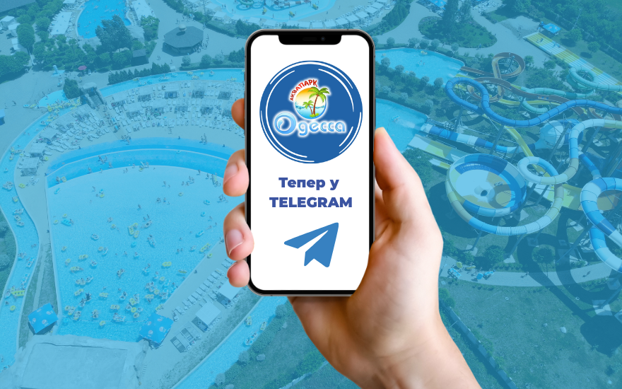 Аквапарк Одеса у TELEGRAM