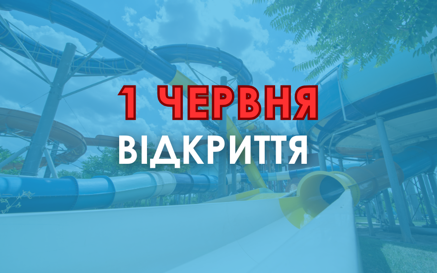 Відкриття 1 червня!