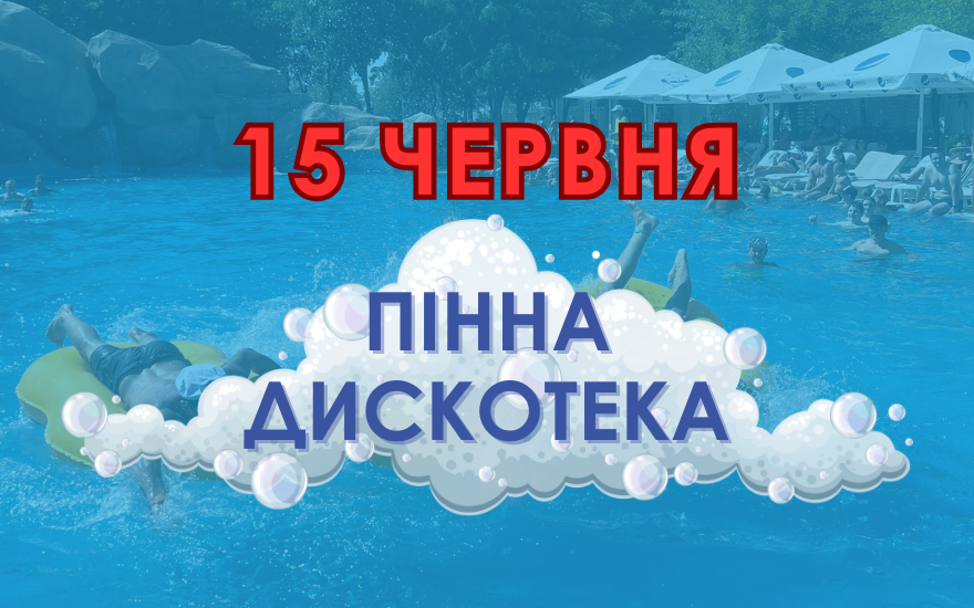 15 червня Пінна Дискотека