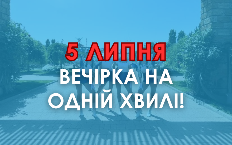 Розважальна програма на вихідні 5-6 липня Розважальна програма на вихідні 5-6 липня
