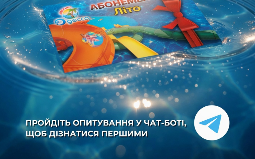 Абонементи у продажу вже зовсім скоро