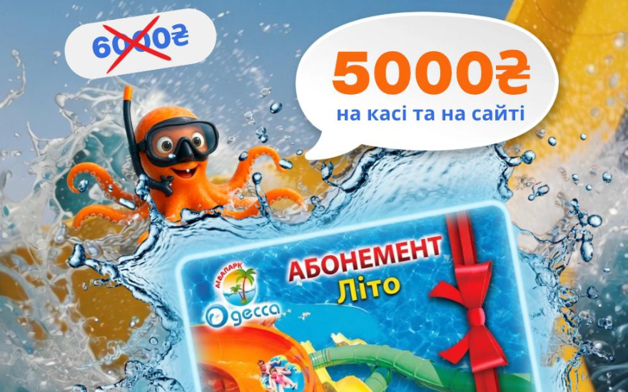 Остання знижка на абонементи