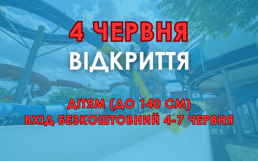 4 ЧЕРВНЯ ВІДКРИТТЯ СЕЗОНУ В АКВАПАРКУ ОДЕСА!
