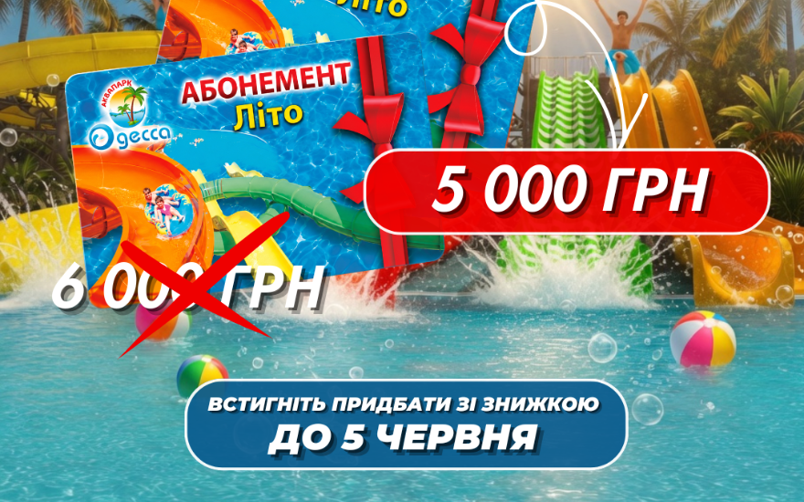 Лише до 4 ЧЕРВНЯ включно ви можете придбати сезонний абонемент за спеціальною ціною!