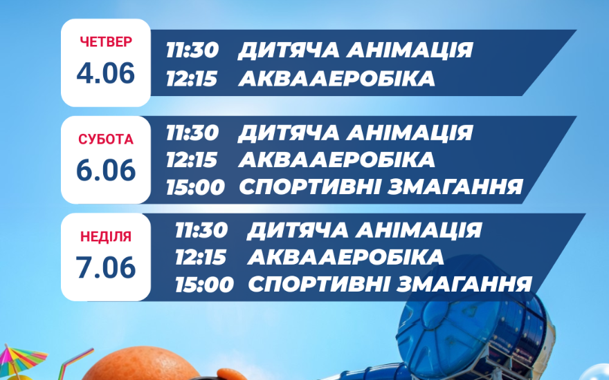 Программа до відкриття сезону!