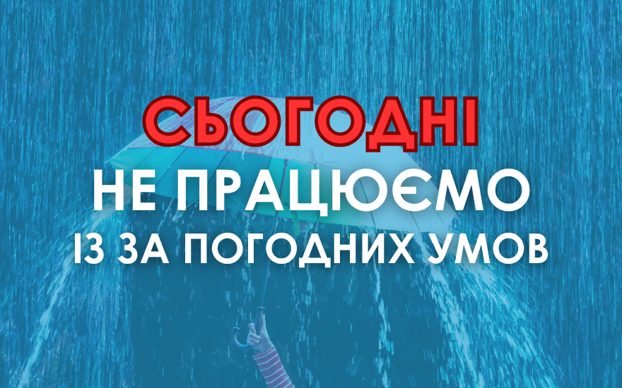Аквапарк сьогодні 15.06 не прцює 