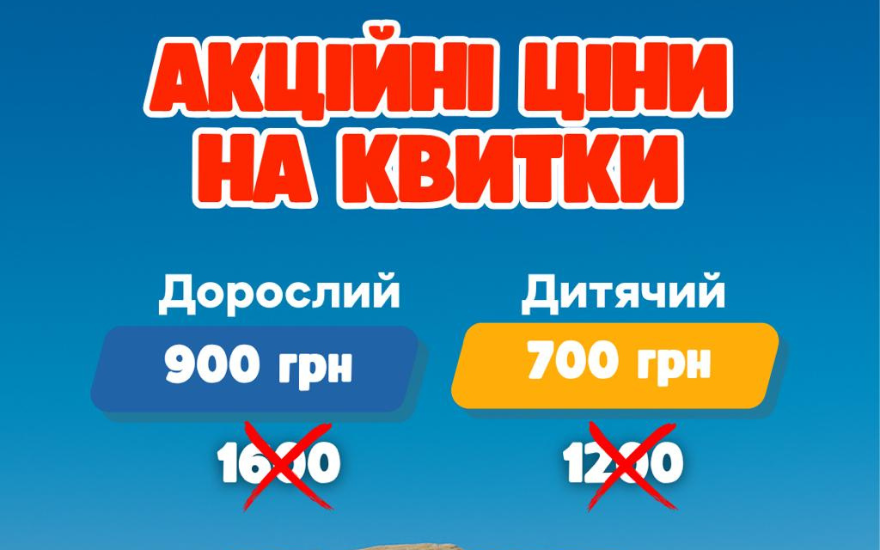 Акційні ціни на квитки