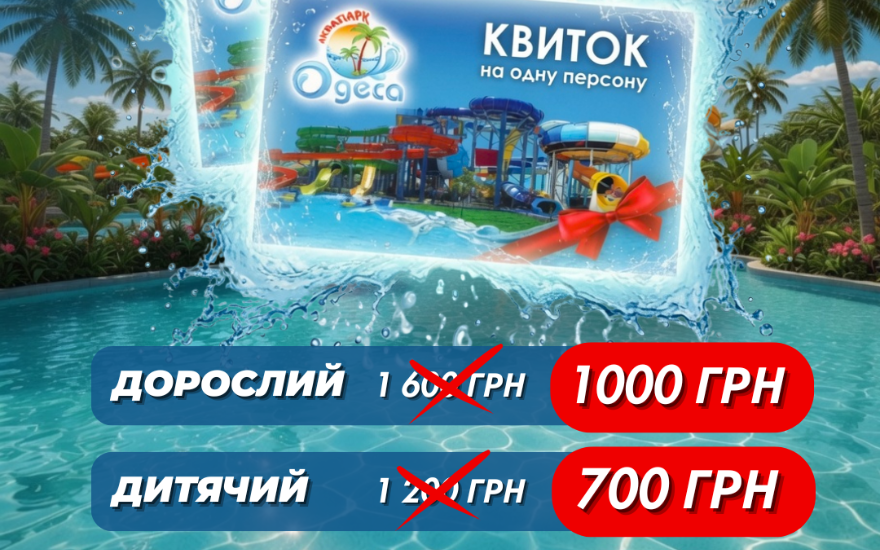 Ціни на квитки з 20 червня!