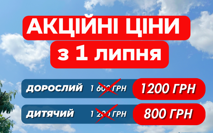 Ціни на квитки з 1 липня