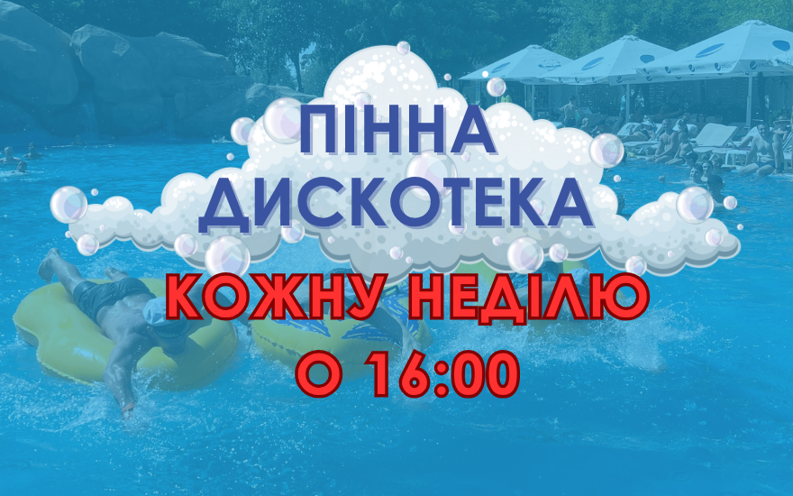 Пінна дискотека кожну неділю