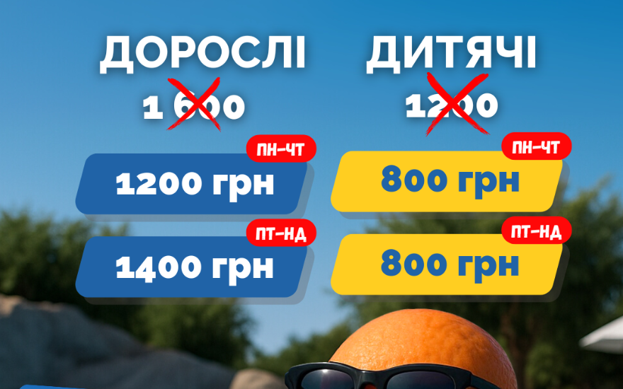 Ціни на квитки з 16 липня