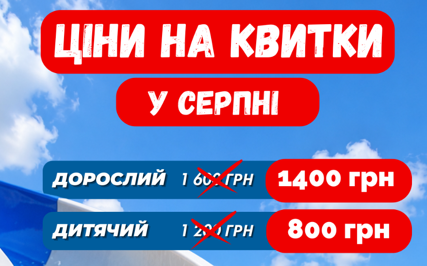 Акційні ціни на квитку у Серпні