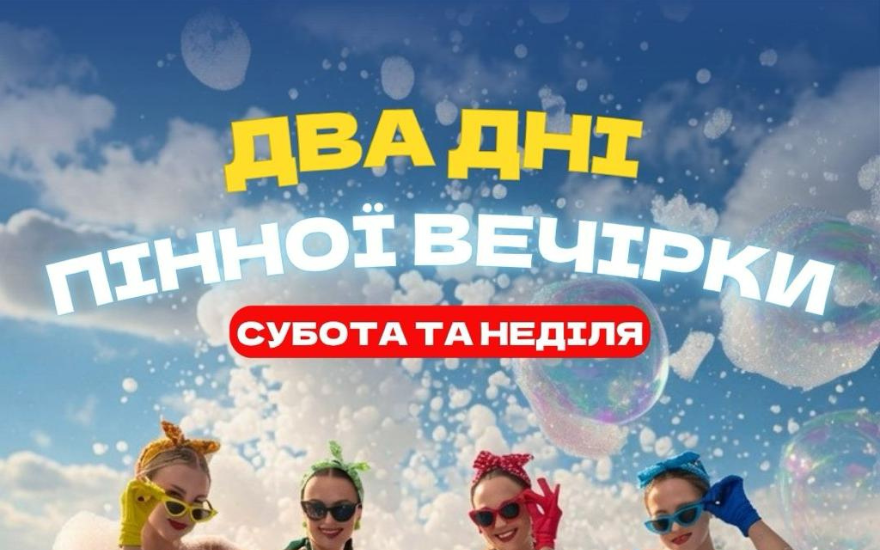 Два дні пінної вечірки в Аквапарку Одеса!