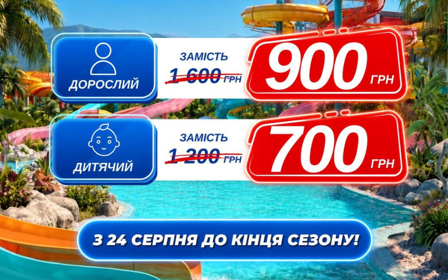 ОСТАННІ МЕГА ЗНИЖКИ НА КВИТКИ!