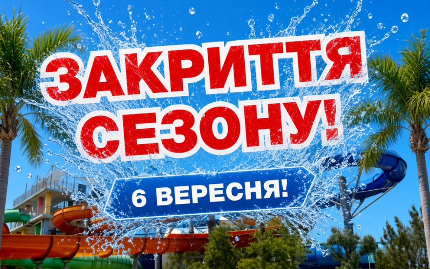 6 вересня Аквапарк Одеса завершує сезон!